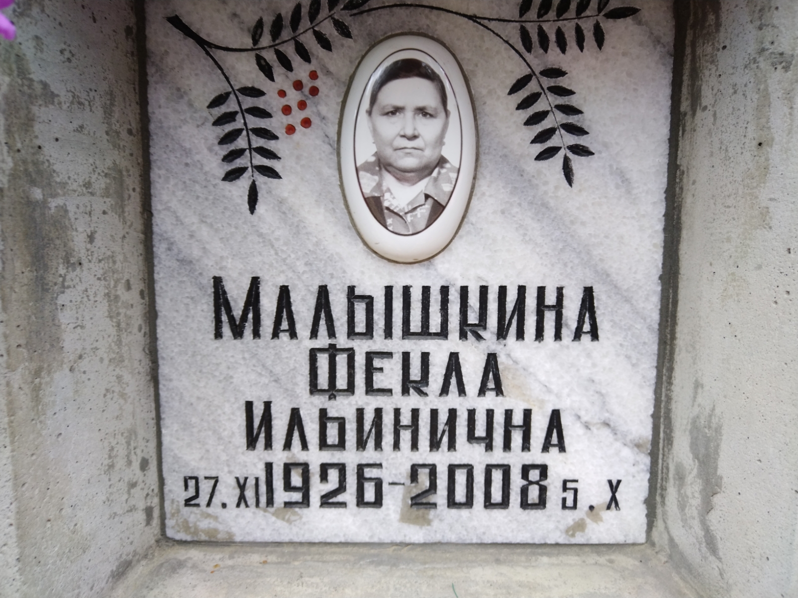 Малышкина Фекла Ильинична
