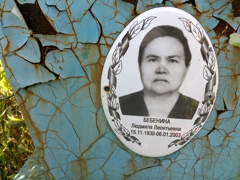 Бебенина