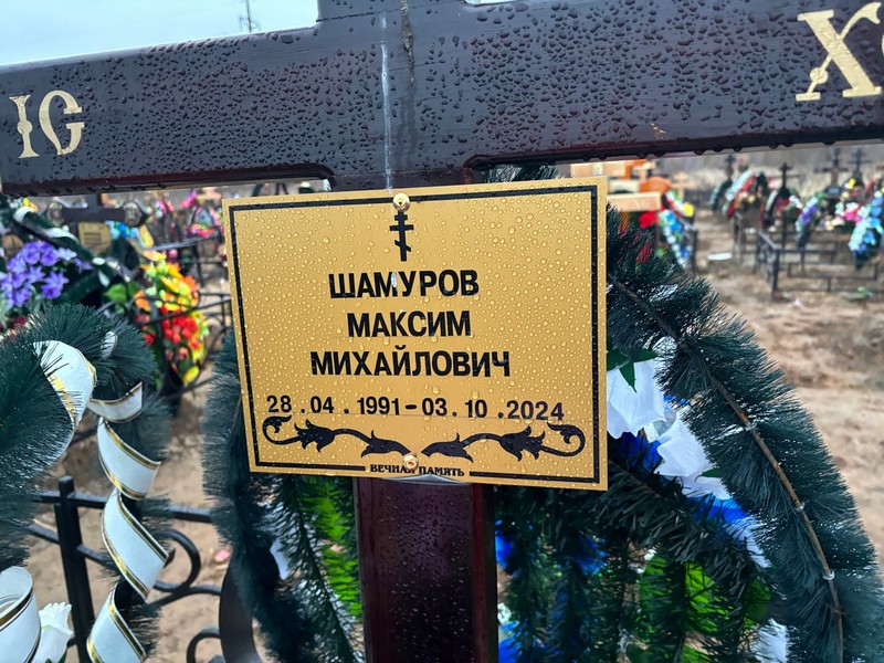 Шамуров