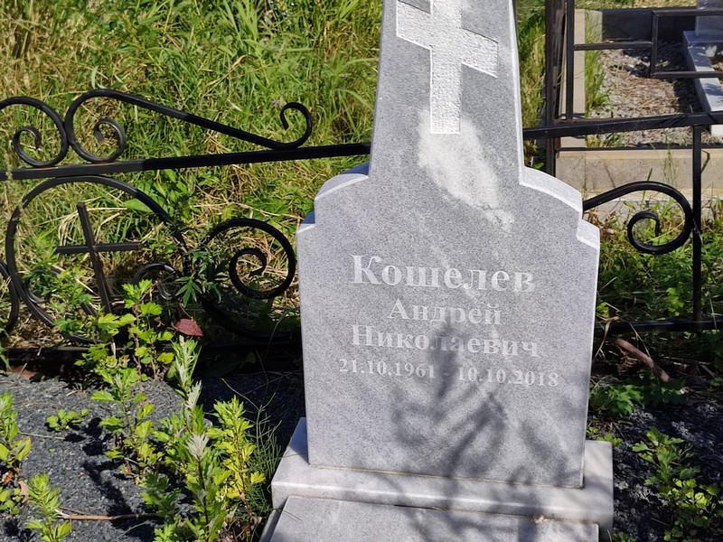 Кошелев