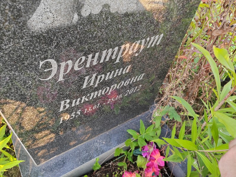 Эрентраут