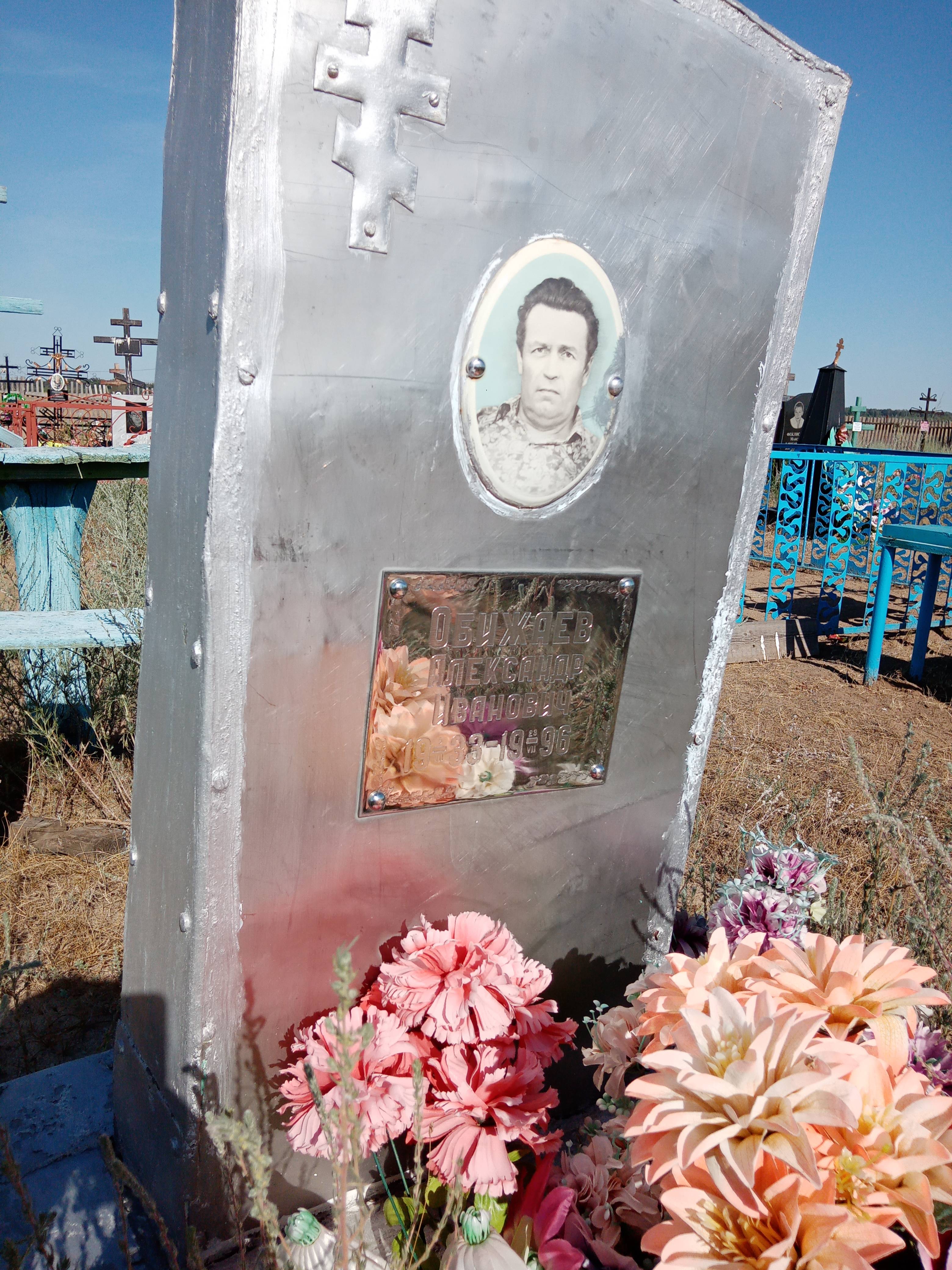 Обижаев Александр Иванович