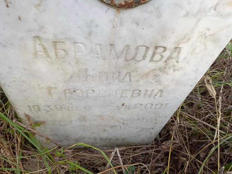 Абрамова