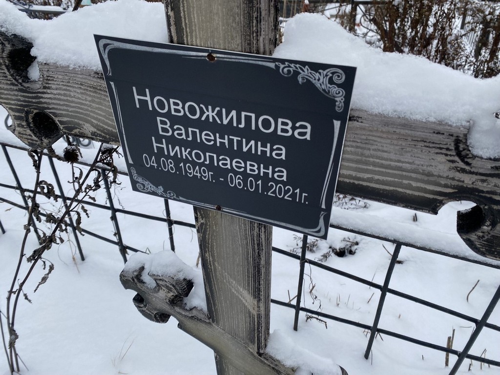 Новожилова Валентина Николаевна