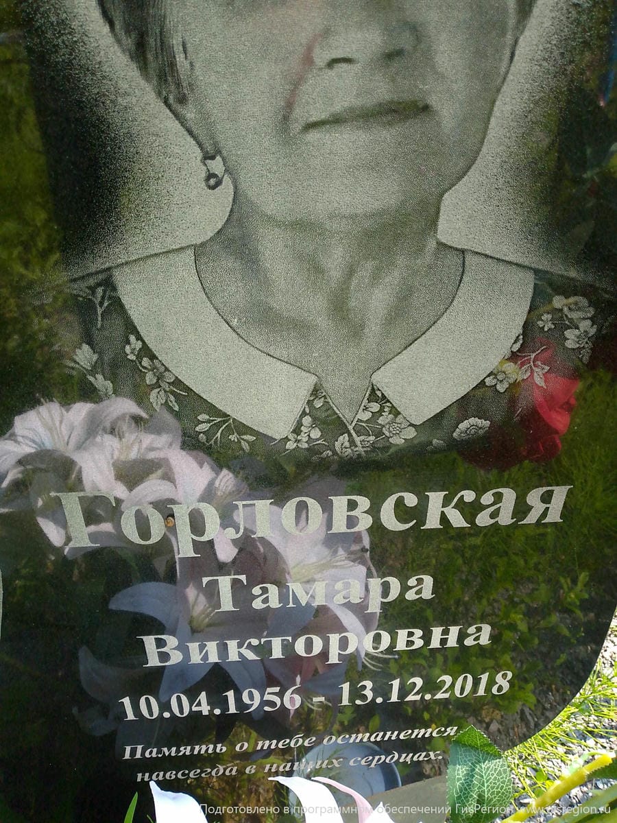 Горловская Тамара Викторовна