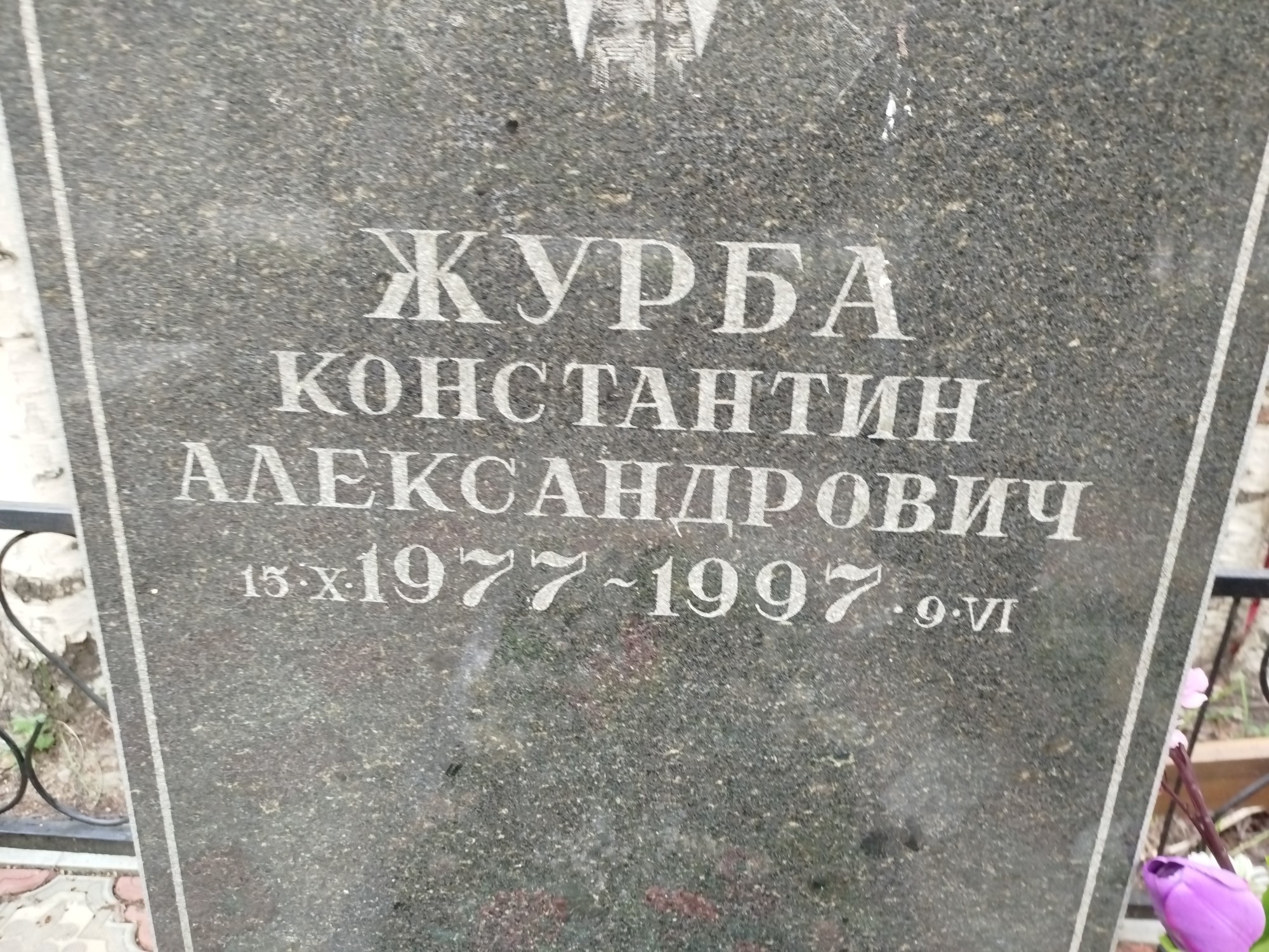 Журба Константин Александрович