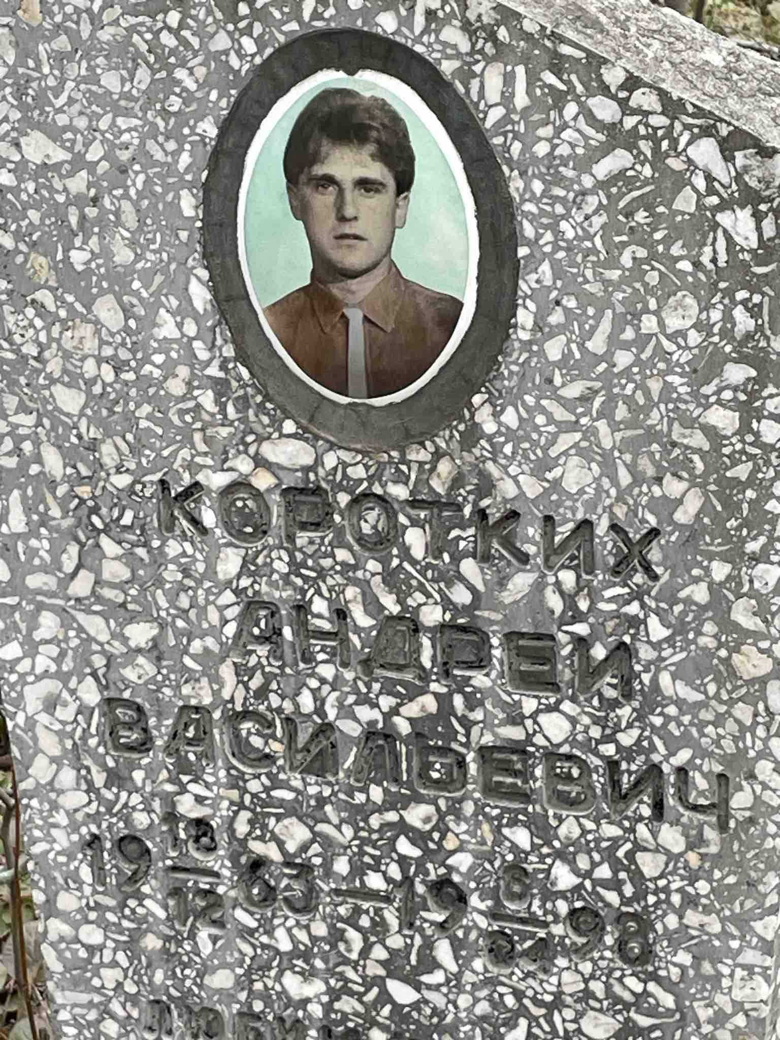 Коротких Андрей Васильевич