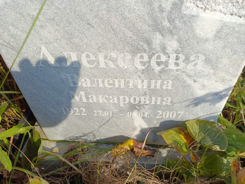 Алексеева
