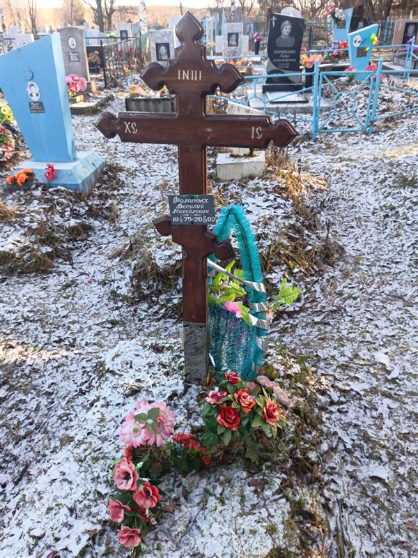 Фоминых Василий Михайлович