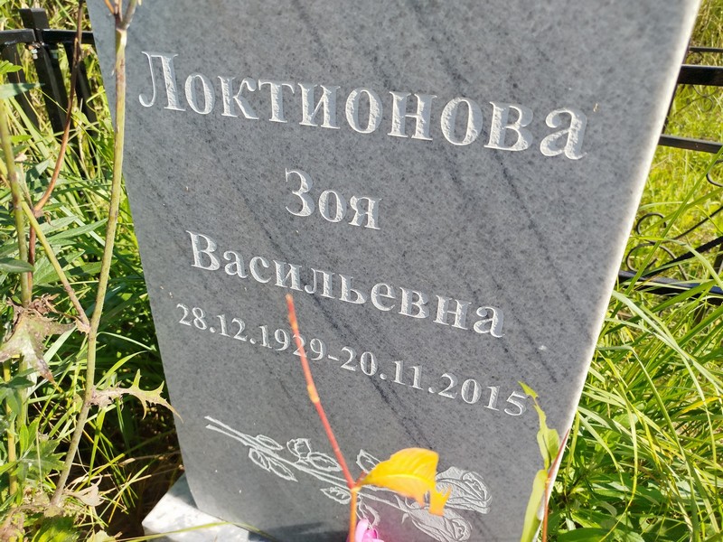 Локтионова