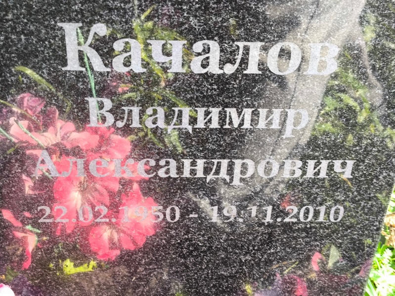 Качалов