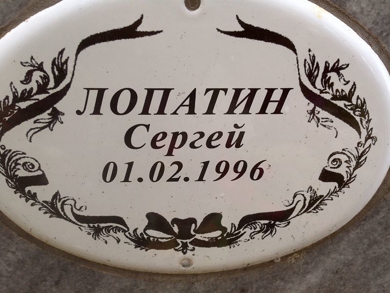 Лопатин Лопатин