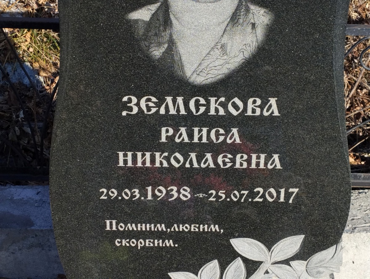 Земскова Раиса Николаевна