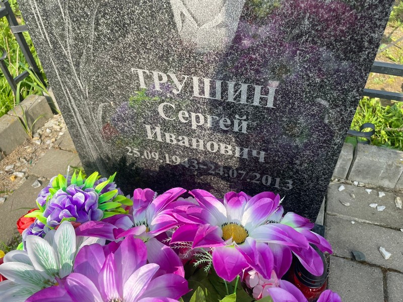 Трушин