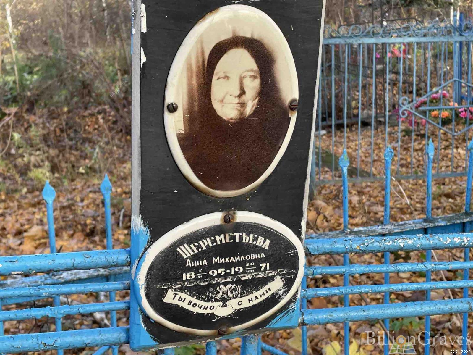 Шереметьева Анна Михайловна