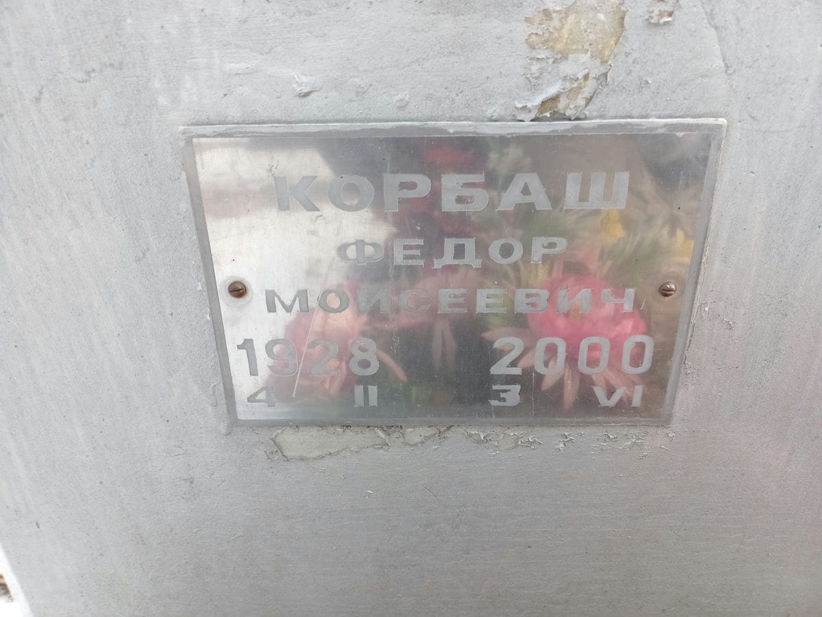 Корбаш Федор Моисеевич