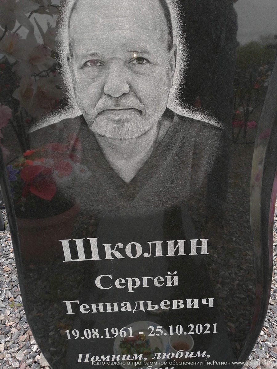Школин Сергей Геннадьевич