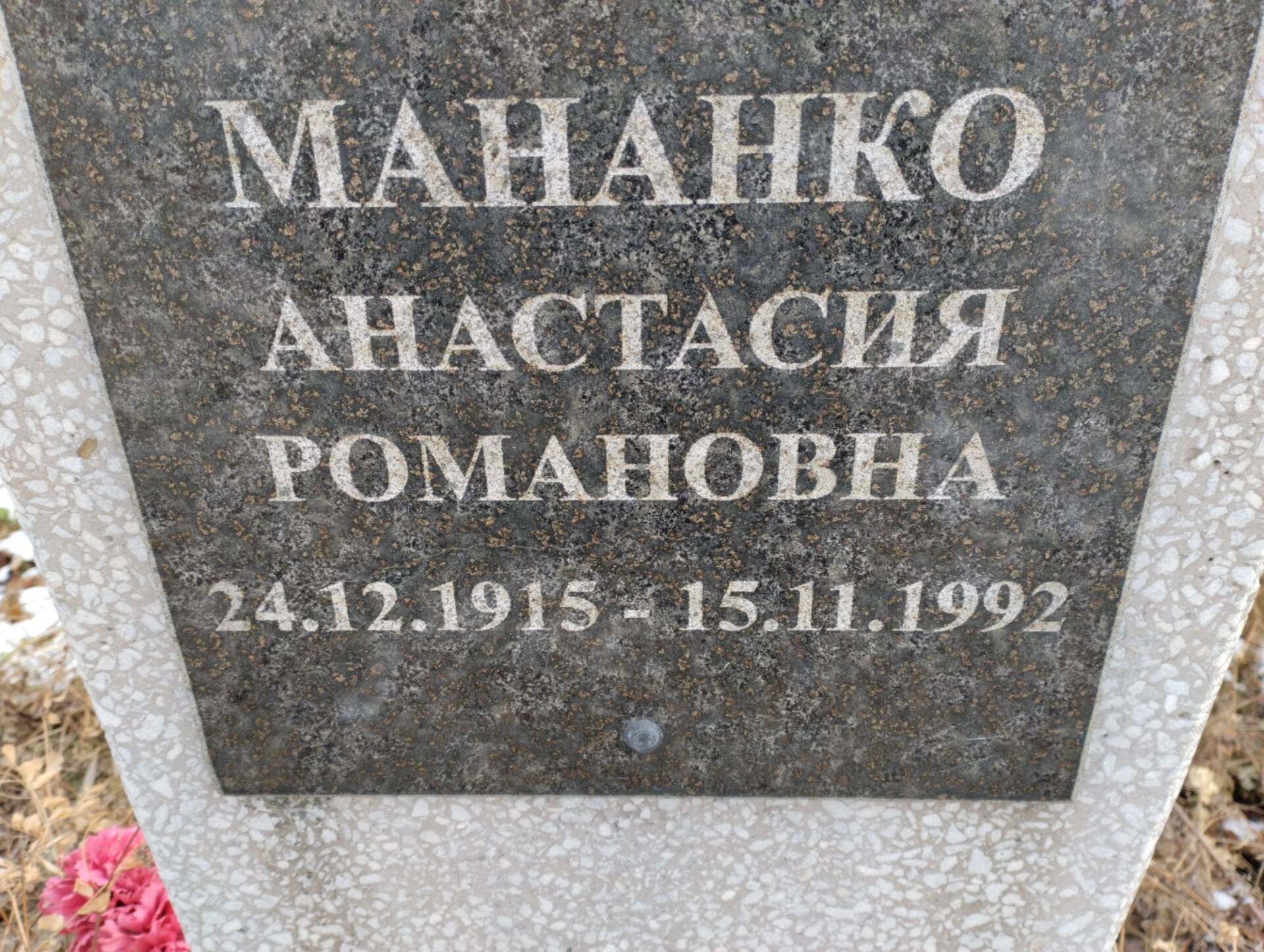 Мананко Анастасия Романовна