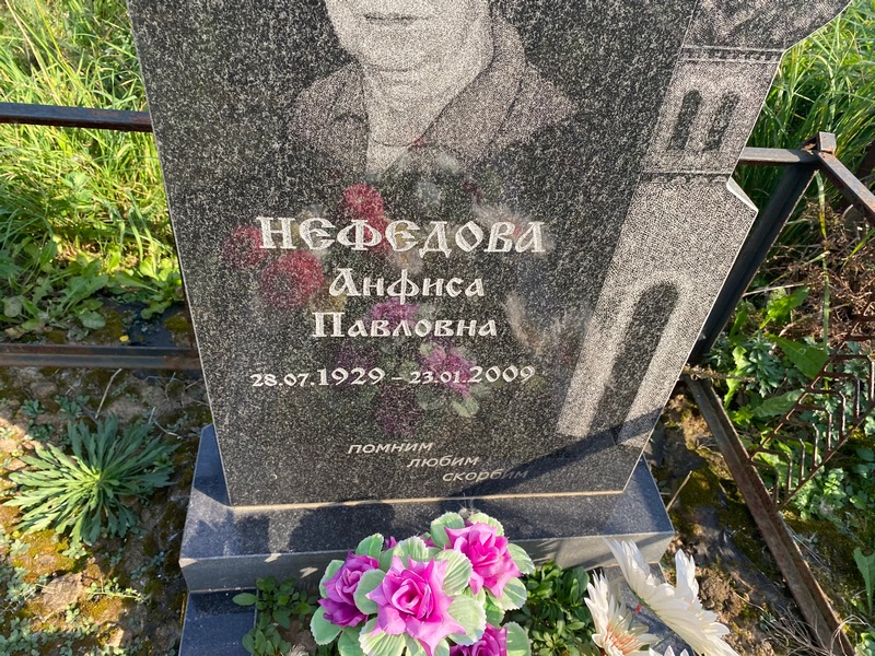 Анфиса Нефедова Павловна