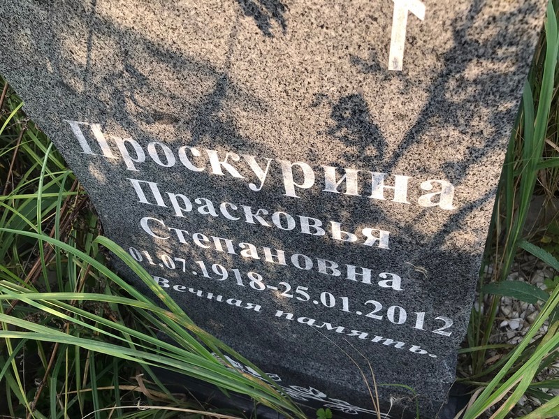 Проскурина Прасковья Степановна