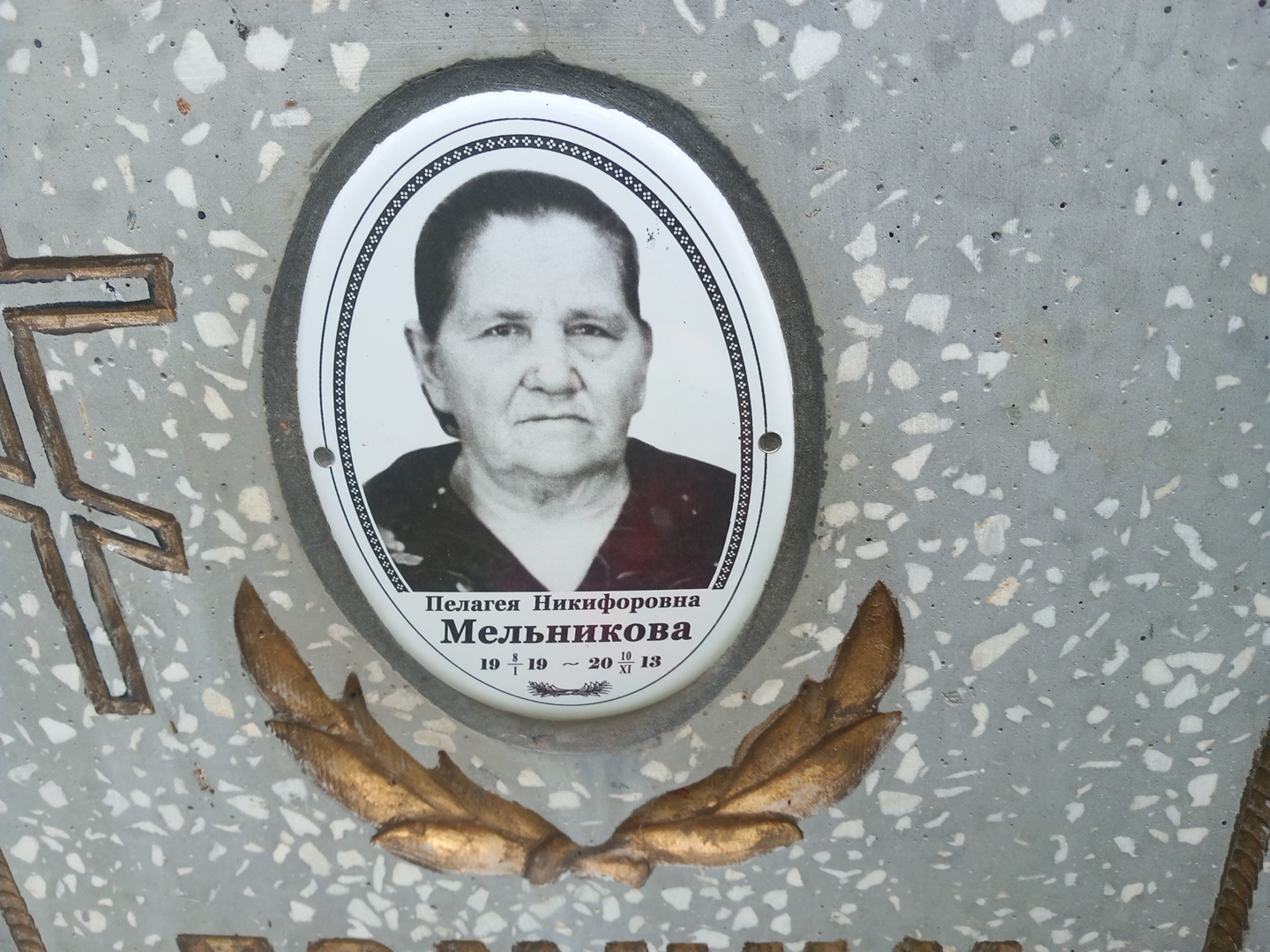 Мельникова Пелагея Никифоровна
