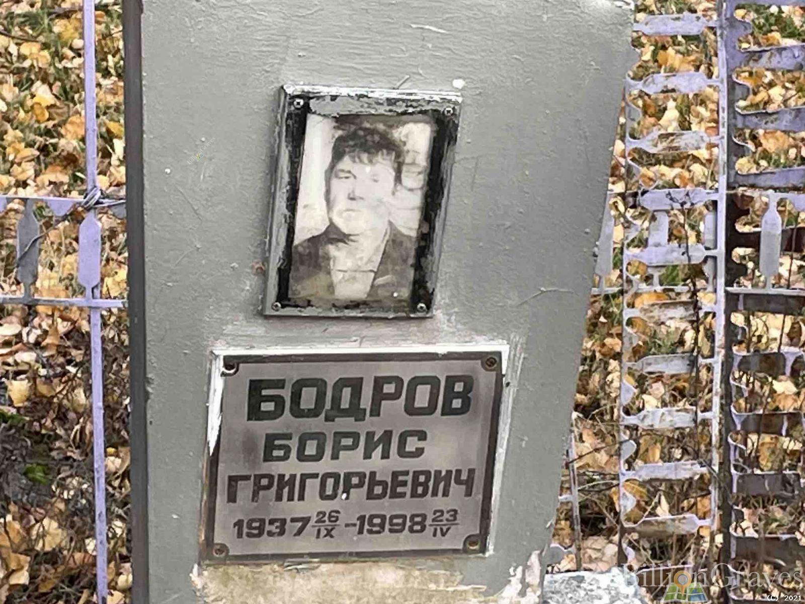 Бодров Борис Григорьевич