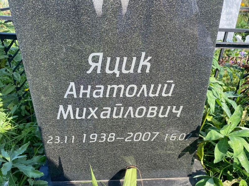 Яцик