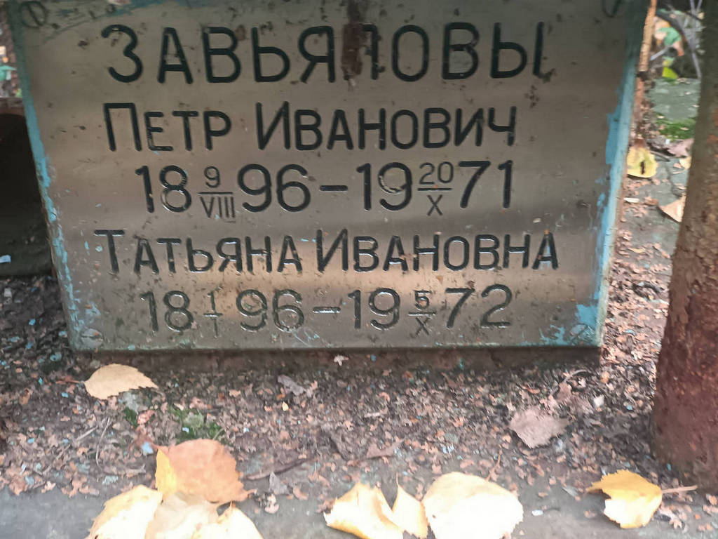 Завьялов Петр Иванович