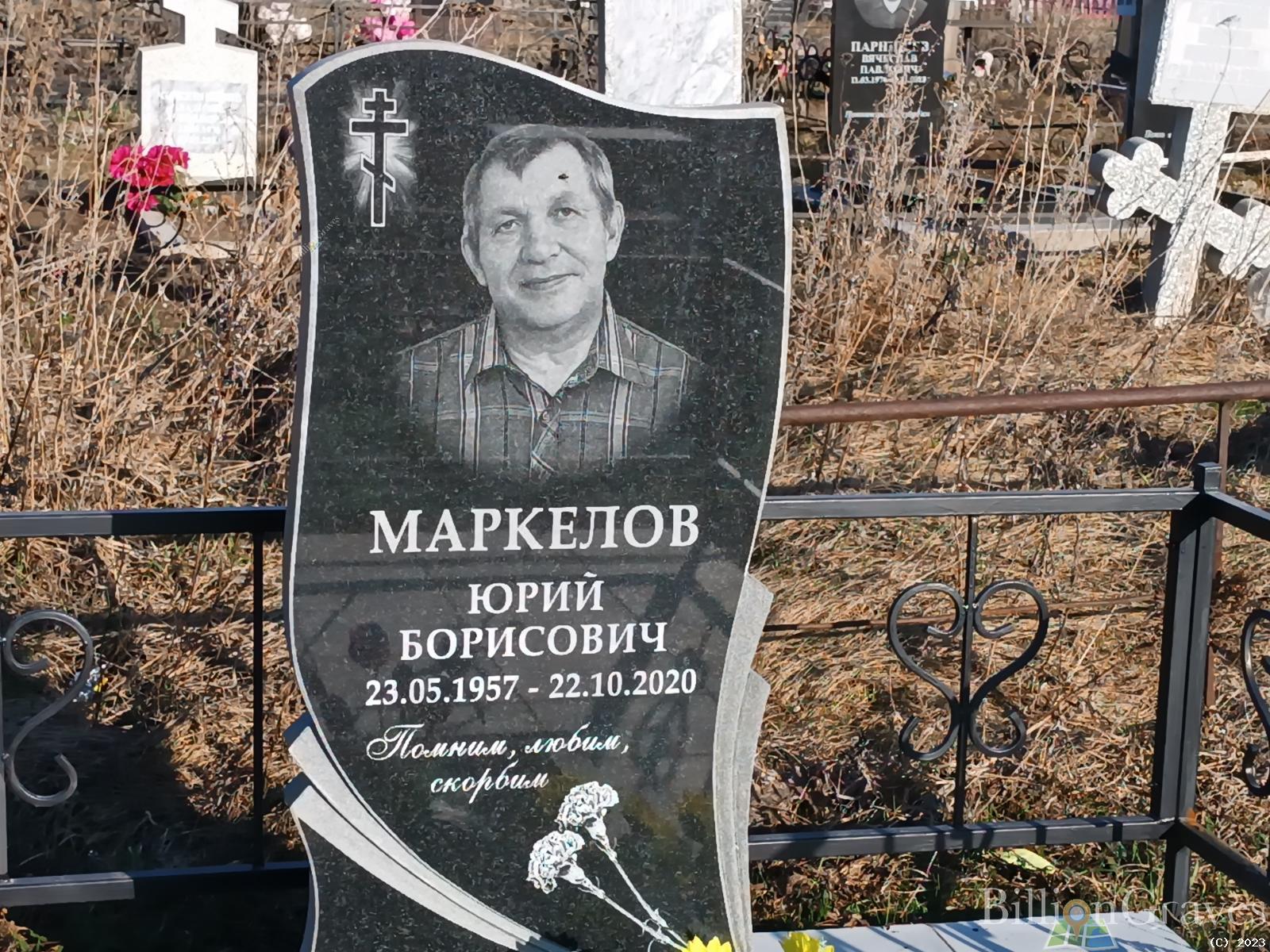 Маркелов Юрий Борисович