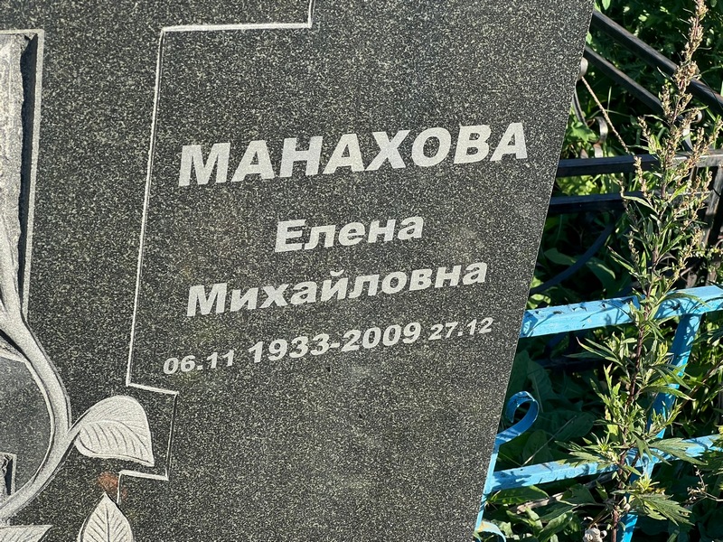 Манахова
