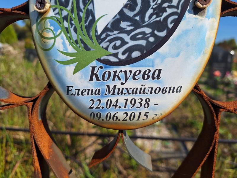 Кокуева
