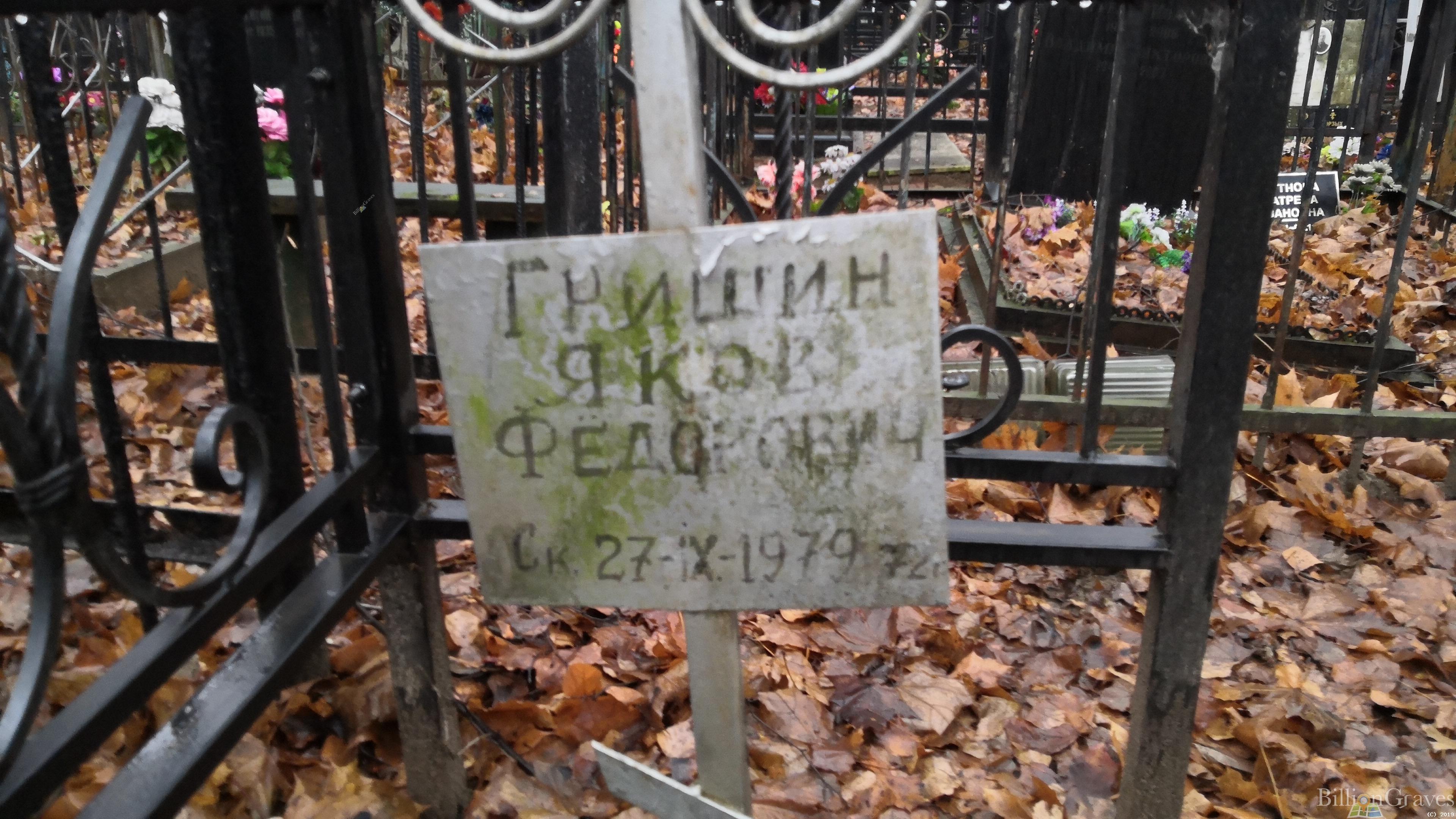 Гришин Яков Федорович