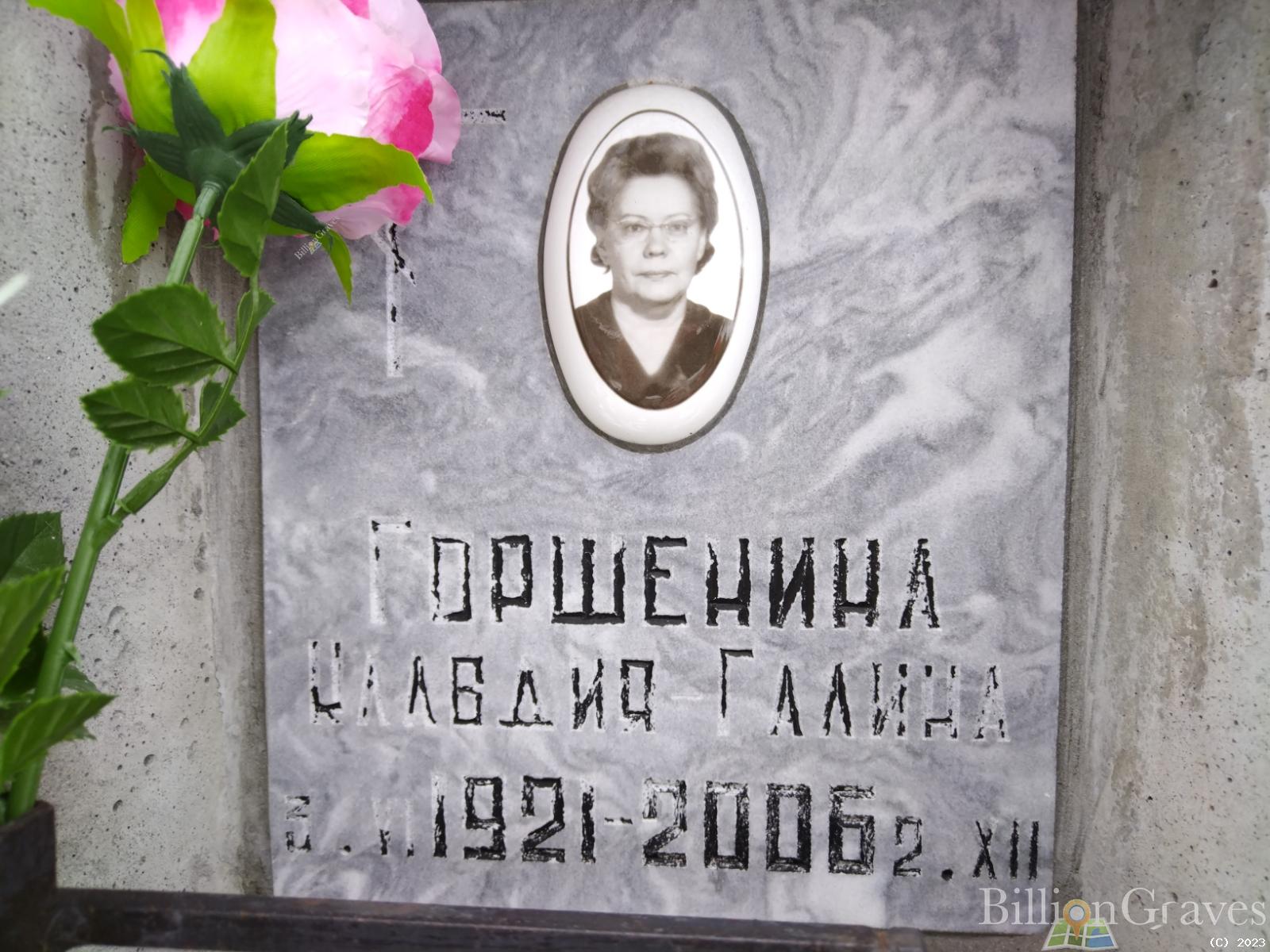 Горшенина Клавдия-галина