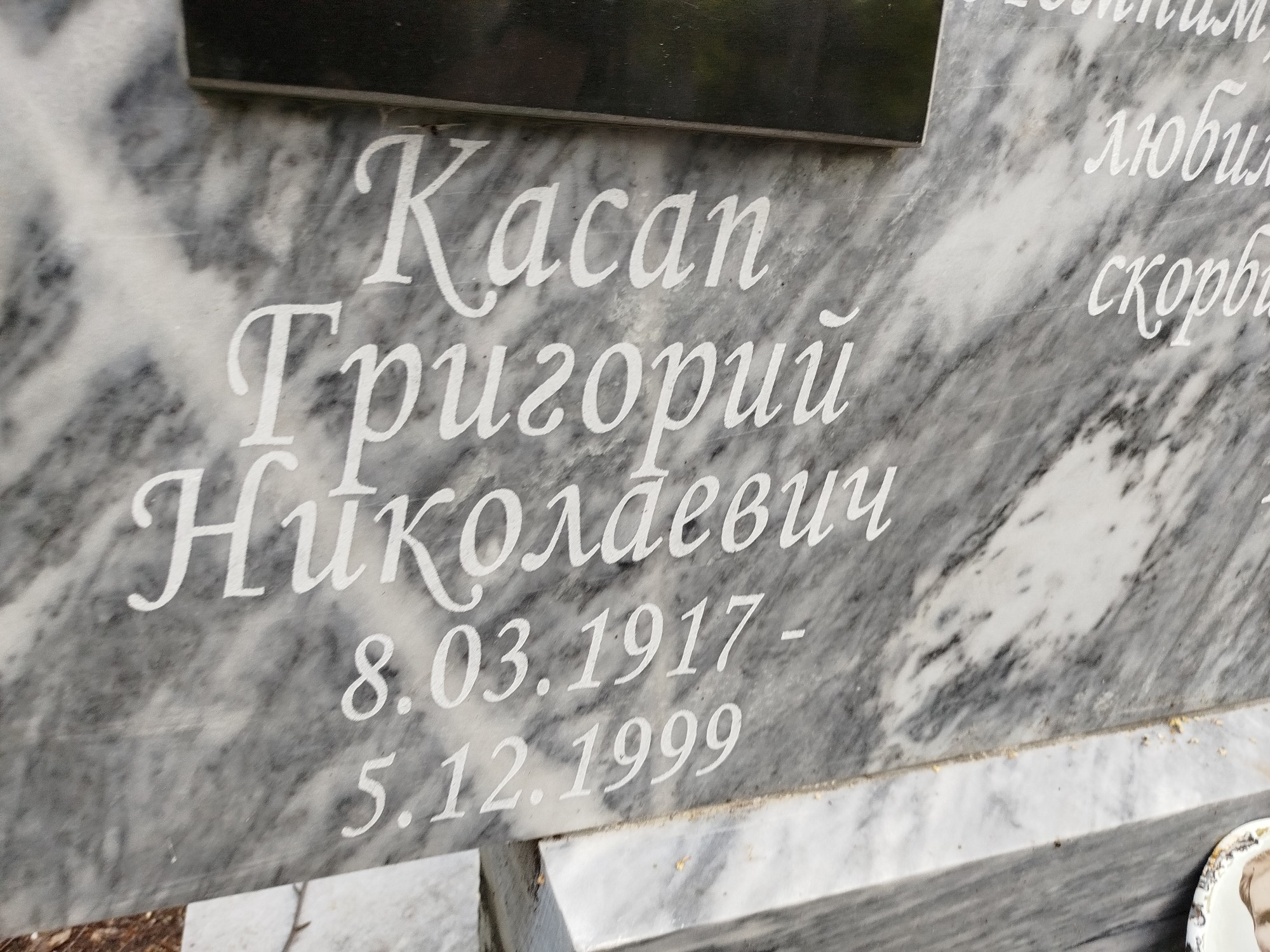 Касап Григорий Николаевич