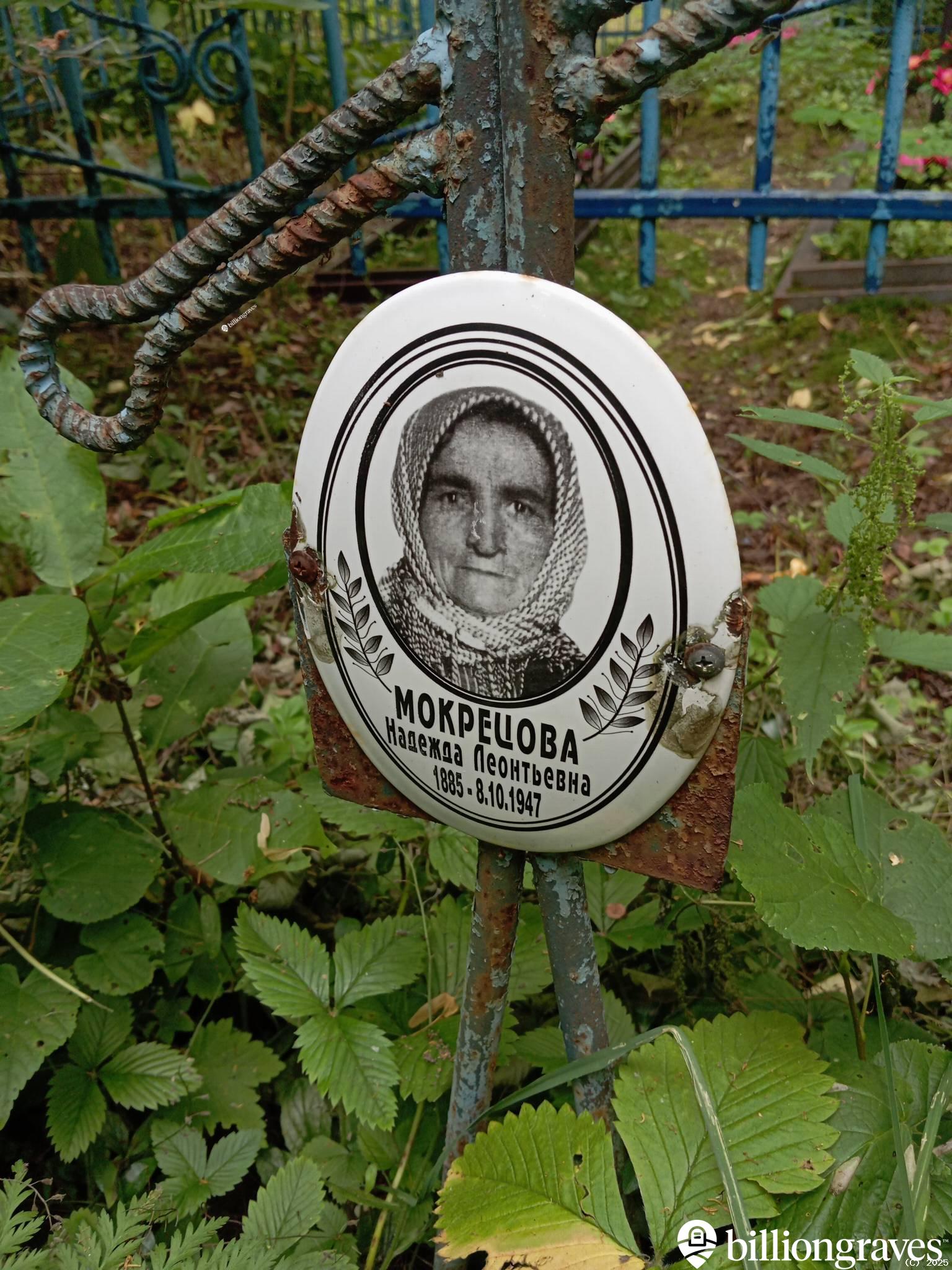 Мокрецова Надежда Леонтьевна