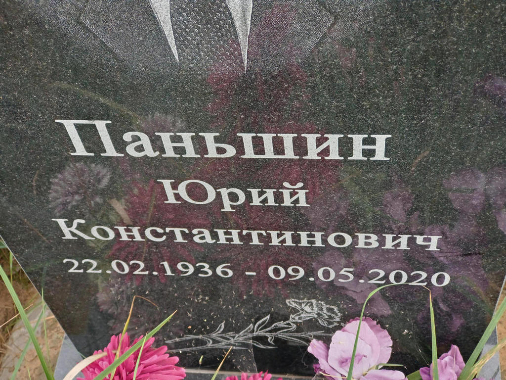 Паньшин Юрий Константинович