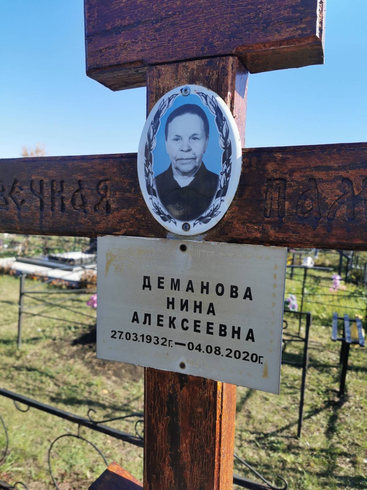 Деманова Нина Алексеевна