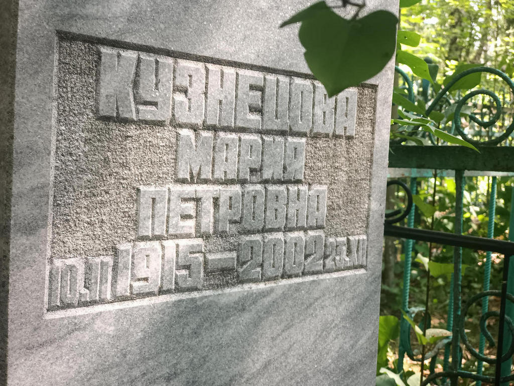 Кузнецова Мария Петровна