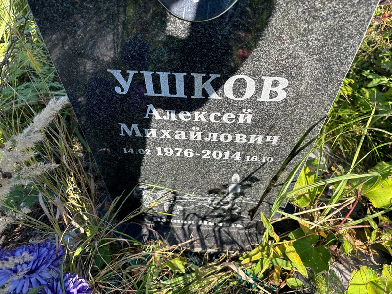 Ушков