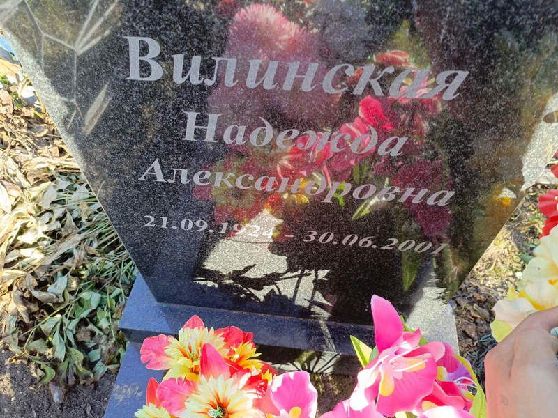 Вилинская