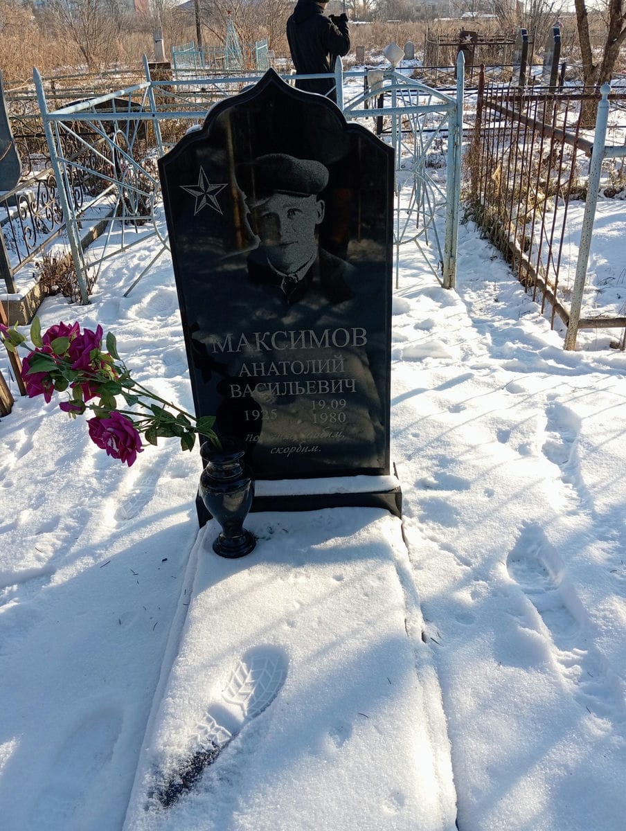 Максимов Анатолий Васильевич