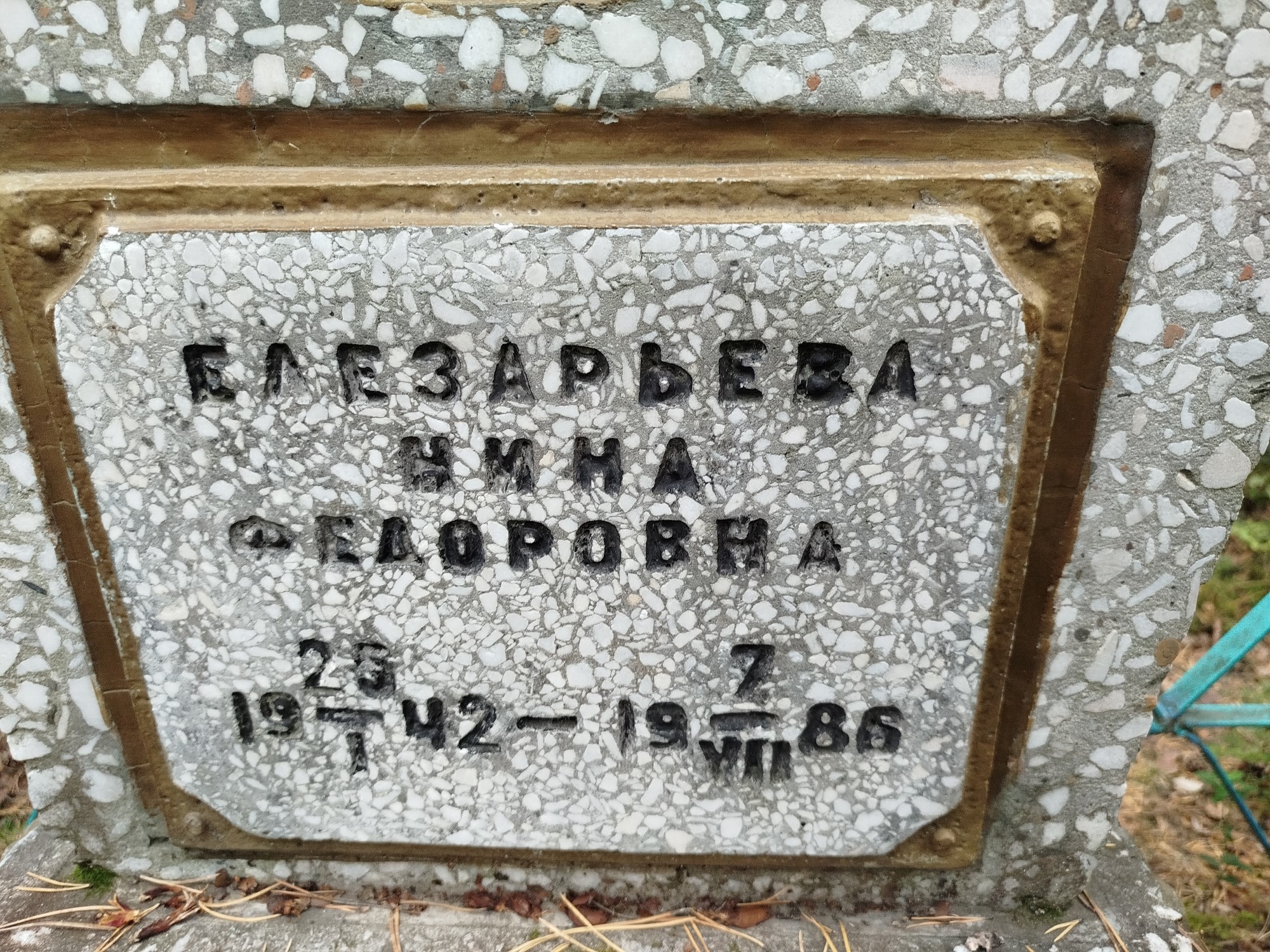 Елезарьева Нина Федоровна