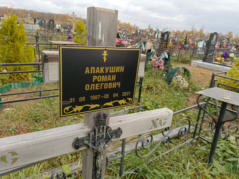 Апакушин