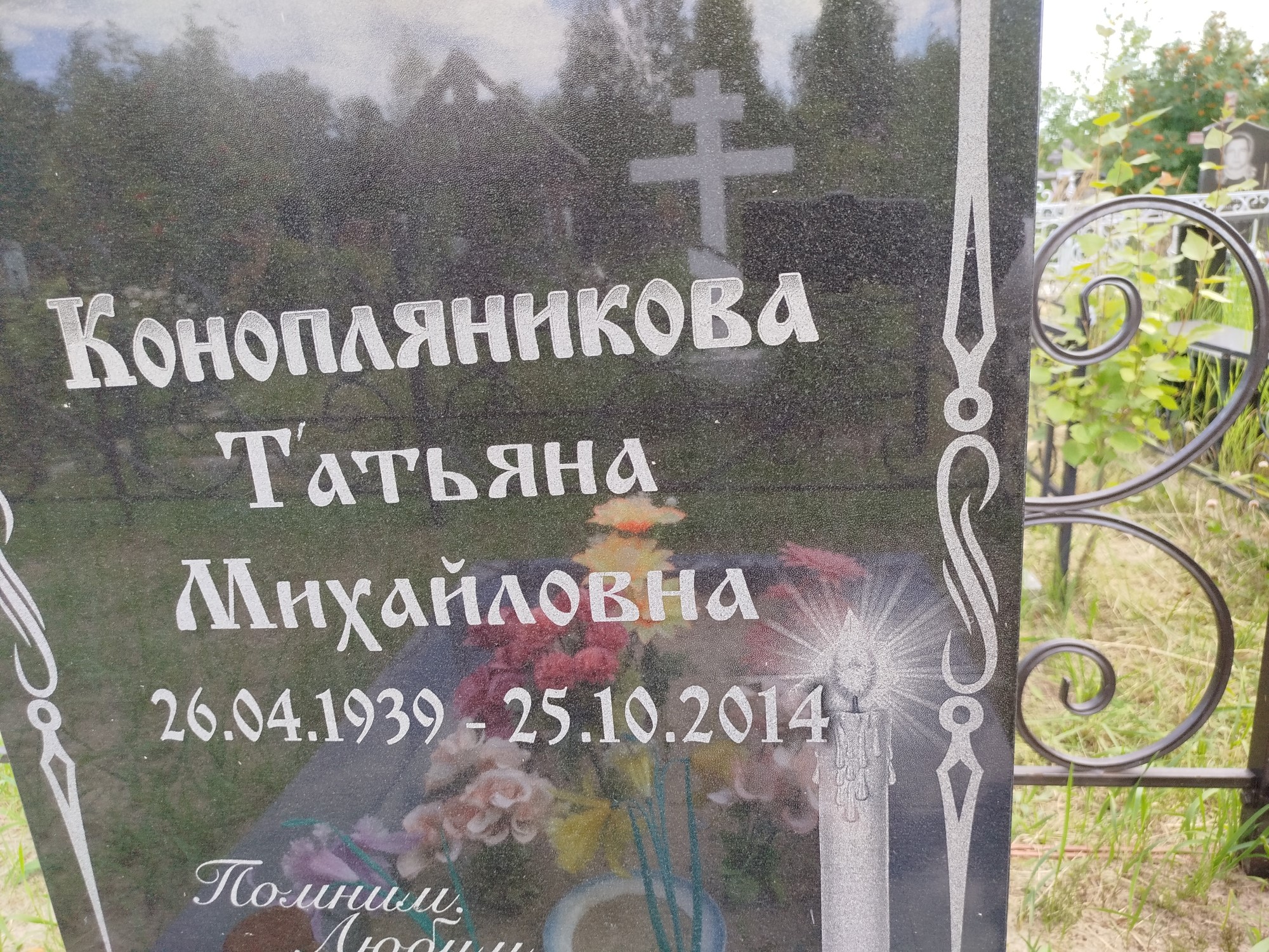 Конопляникова Татьяна Михайловна