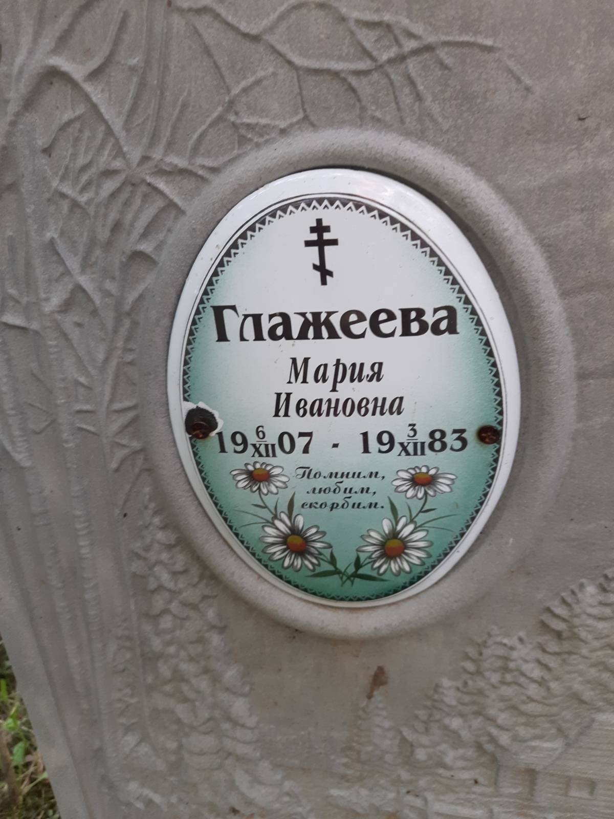 Глажеева Мария Ивановна