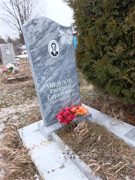 Папулов Евгений Сергеевич