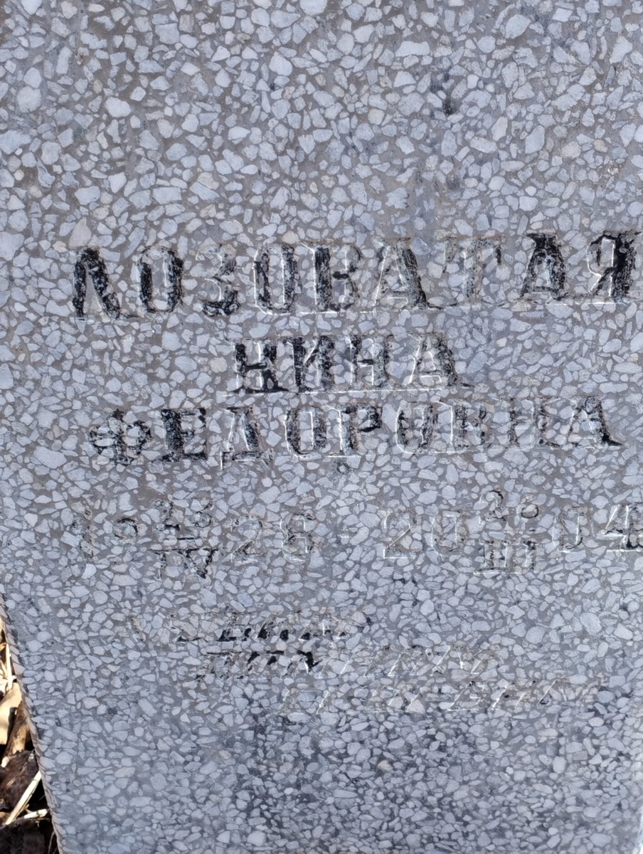 Лозоватая Нина Федоровна