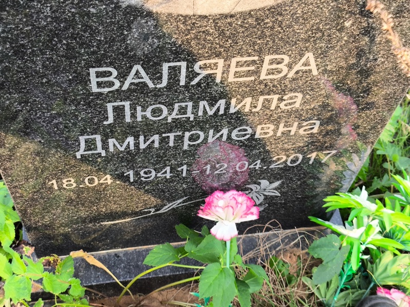 Валяева