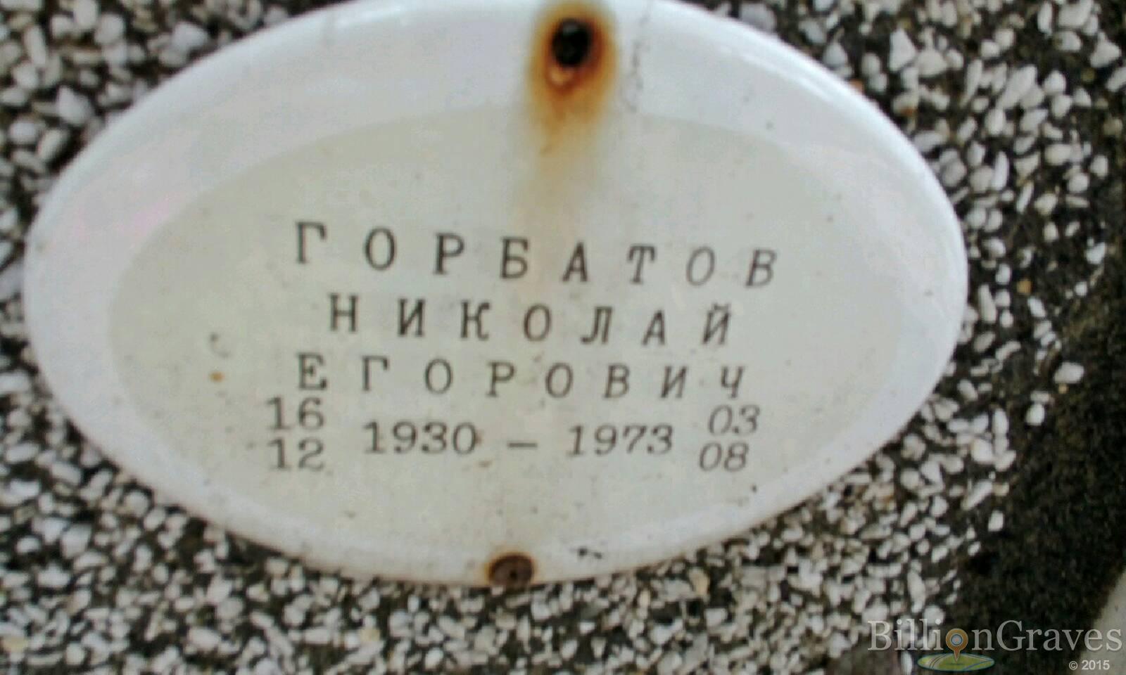 Горбатов Николай Егорович