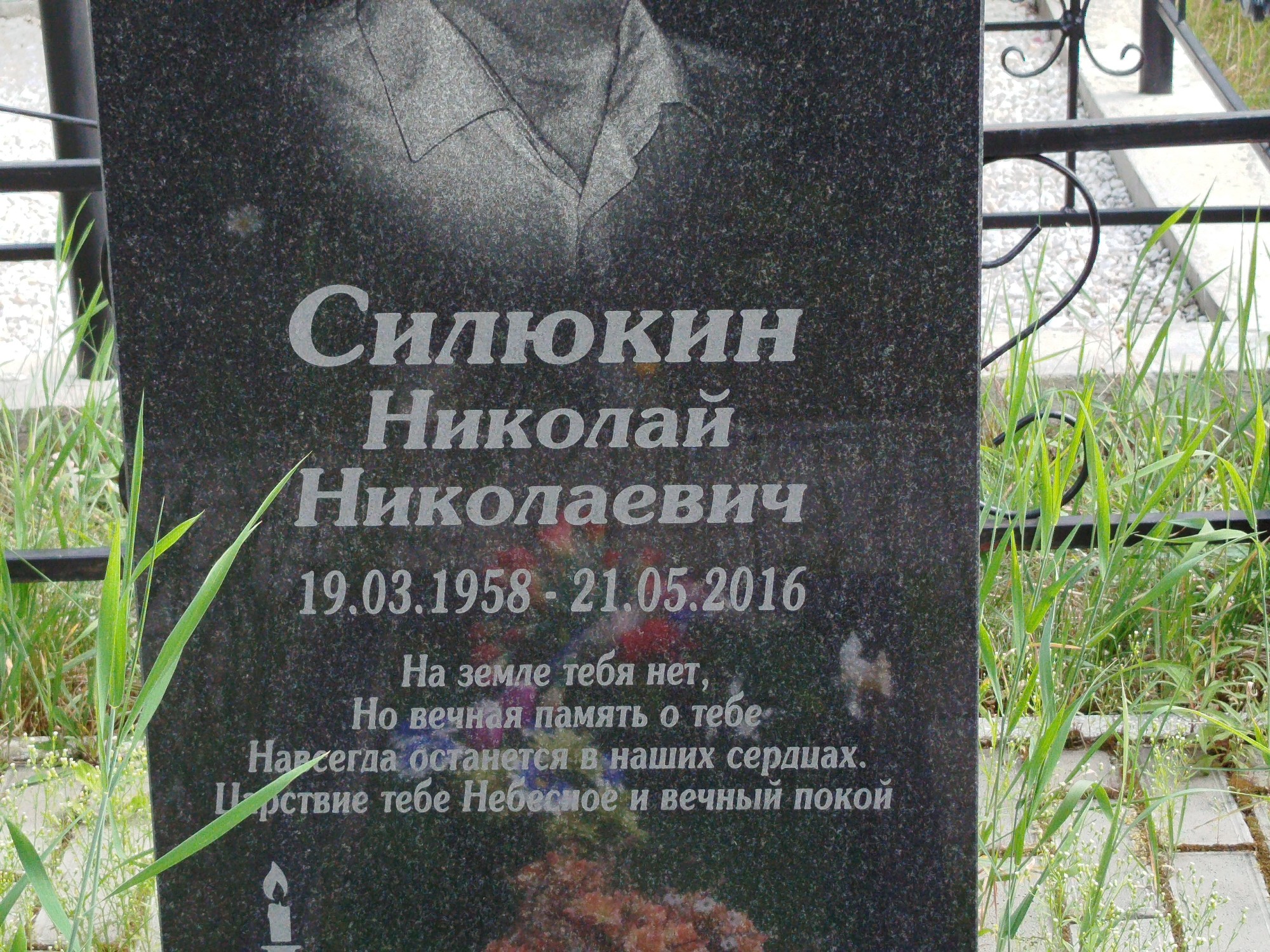 Силюкин Николай Николаевич